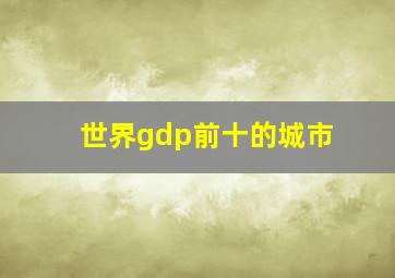 世界gdp前十的城市