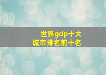 世界gdp十大城市排名前十名