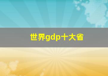 世界gdp十大省