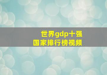 世界gdp十强国家排行榜视频