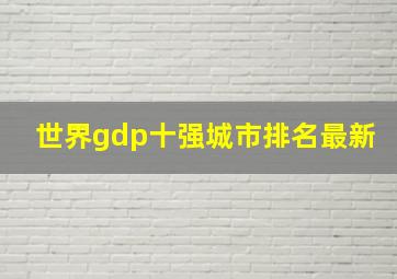 世界gdp十强城市排名最新