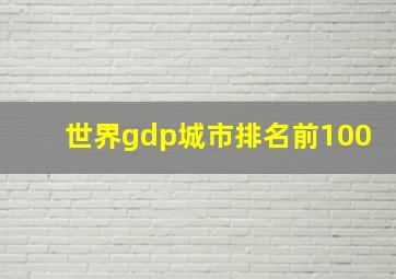 世界gdp城市排名前100