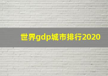 世界gdp城市排行2020