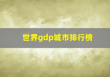 世界gdp城市排行榜