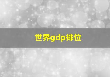 世界gdp排位