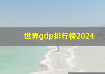 世界gdp排行榜2024