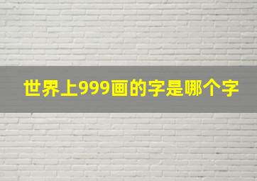 世界上999画的字是哪个字