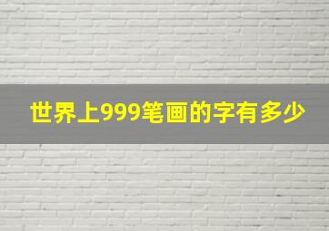 世界上999笔画的字有多少