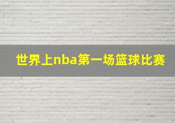 世界上nba第一场篮球比赛