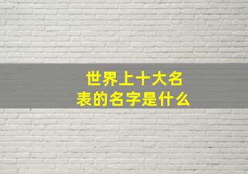 世界上十大名表的名字是什么