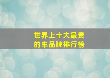 世界上十大最贵的车品牌排行榜