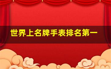 世界上名牌手表排名第一