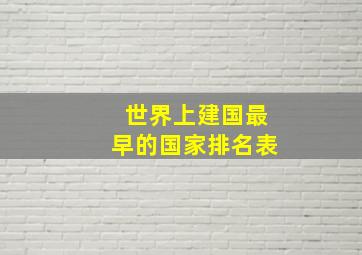 世界上建国最早的国家排名表