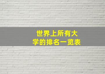 世界上所有大学的排名一览表