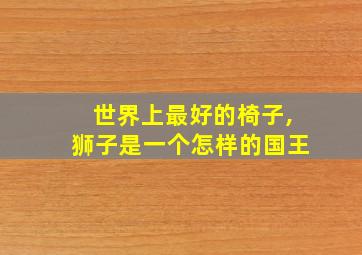 世界上最好的椅子,狮子是一个怎样的国王