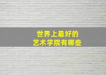 世界上最好的艺术学院有哪些