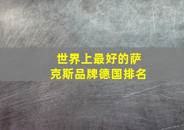 世界上最好的萨克斯品牌德国排名