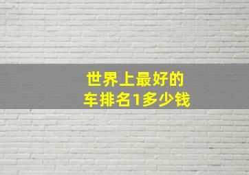 世界上最好的车排名1多少钱