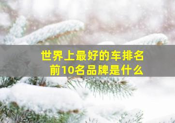 世界上最好的车排名前10名品牌是什么