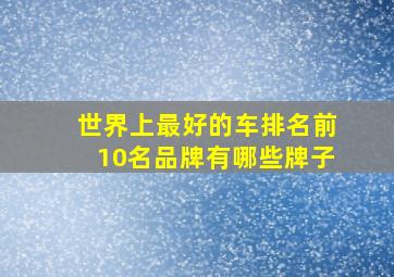 世界上最好的车排名前10名品牌有哪些牌子