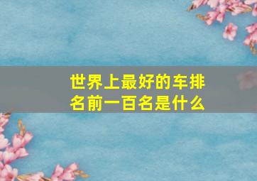 世界上最好的车排名前一百名是什么