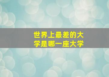 世界上最差的大学是哪一座大学