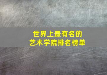 世界上最有名的艺术学院排名榜单