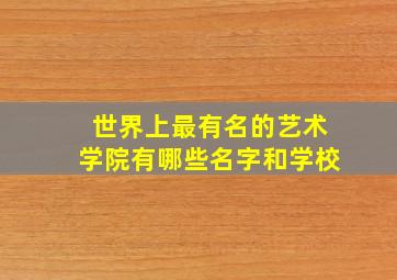 世界上最有名的艺术学院有哪些名字和学校