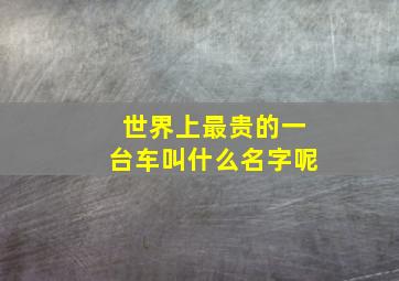 世界上最贵的一台车叫什么名字呢