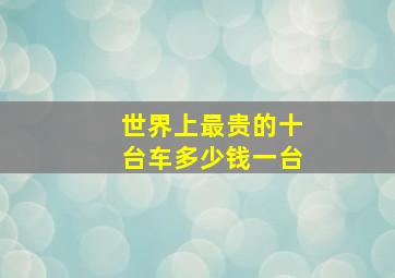 世界上最贵的十台车多少钱一台