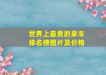 世界上最贵的豪车排名榜图片及价格