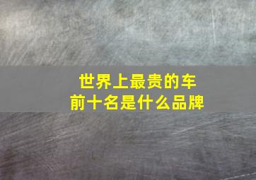 世界上最贵的车前十名是什么品牌