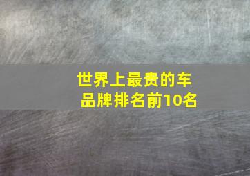 世界上最贵的车品牌排名前10名