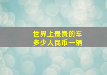 世界上最贵的车多少人民币一辆