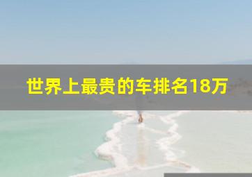 世界上最贵的车排名18万