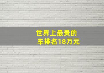 世界上最贵的车排名18万元