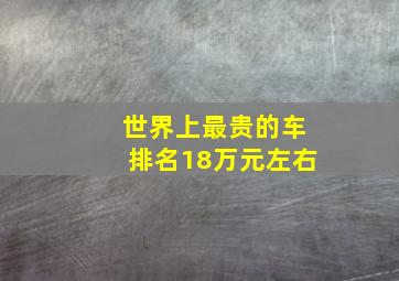 世界上最贵的车排名18万元左右