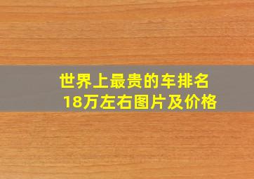 世界上最贵的车排名18万左右图片及价格