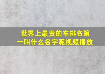 世界上最贵的车排名第一叫什么名字呢视频播放