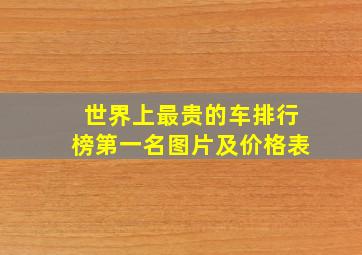 世界上最贵的车排行榜第一名图片及价格表