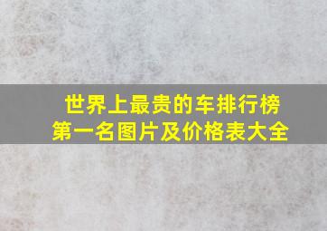 世界上最贵的车排行榜第一名图片及价格表大全