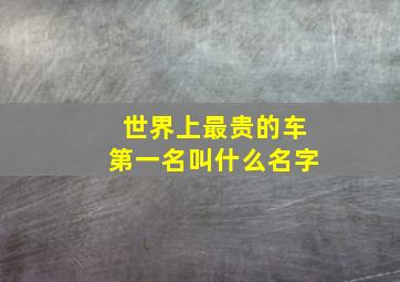 世界上最贵的车第一名叫什么名字