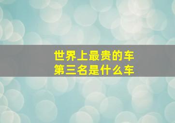 世界上最贵的车第三名是什么车