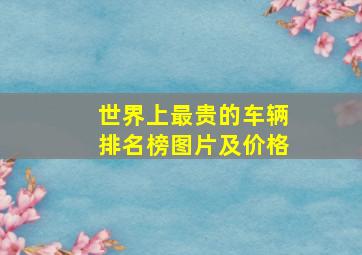 世界上最贵的车辆排名榜图片及价格