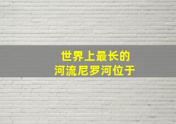 世界上最长的河流尼罗河位于