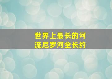 世界上最长的河流尼罗河全长约