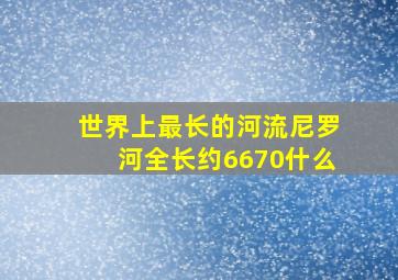 世界上最长的河流尼罗河全长约6670什么