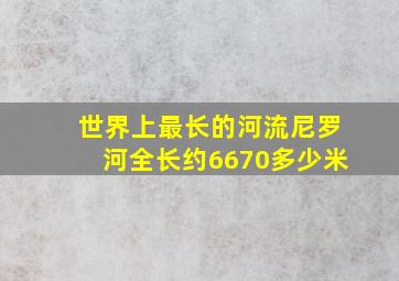 世界上最长的河流尼罗河全长约6670多少米