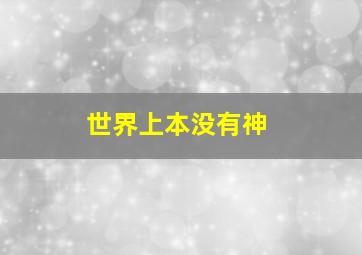 世界上本没有神