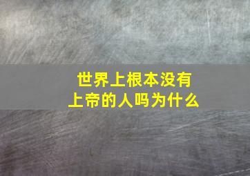 世界上根本没有上帝的人吗为什么